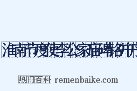 淮南节度使李公家庙碑铭并序是什么意思的图片